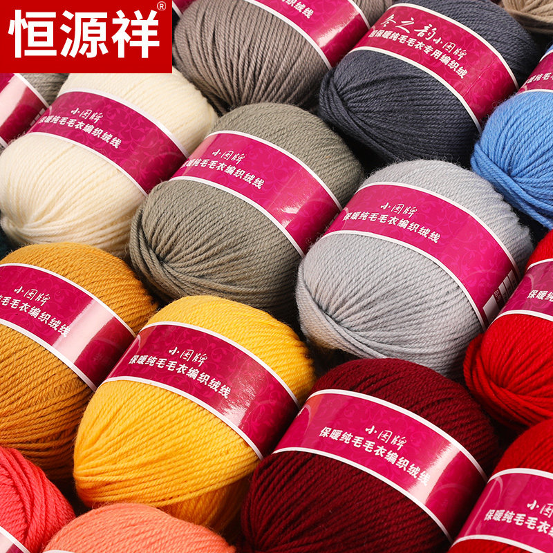 恒源祥毛线正品绒线小囡牌纯羊毛手工编织手编线宝宝毛衣线粗线jh