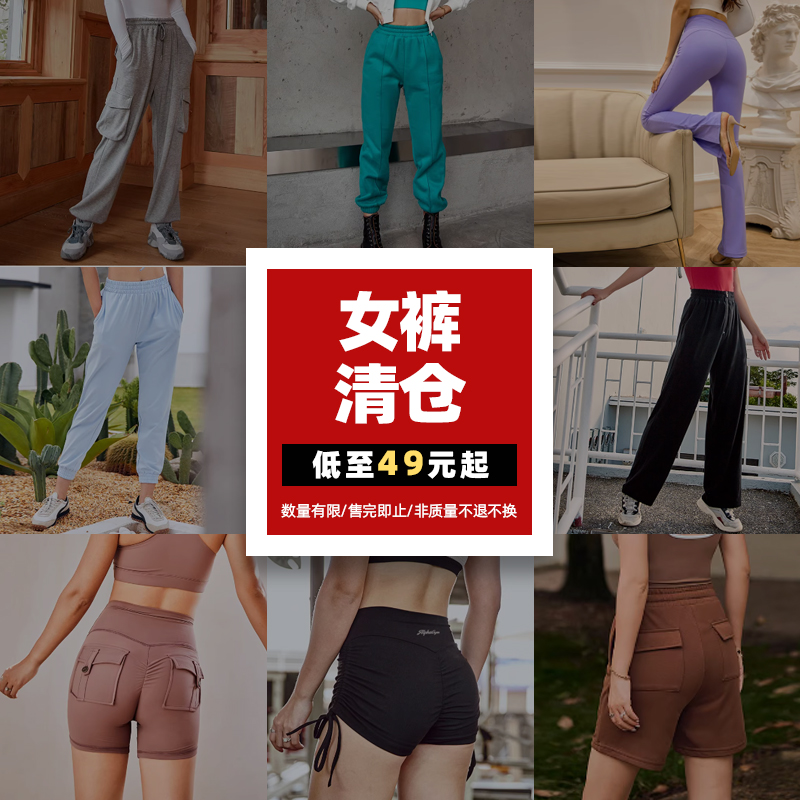 清仓特价女装运动瑜伽裤牛仔裤长裤短裤长裙 非质量问题不退不换