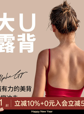 AlphaGym大U型露背美背带胸垫内衣女运动背心美背性感瑜伽上衣