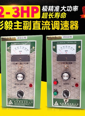 原厂台湾彰毅直流控制器 主机副机组合 3+2HP DC3HP DC2HP 调速器