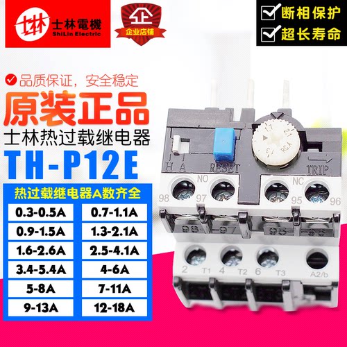 冲冠 现货 士林 热过载继电器 TH-P12E 品质保障 TH-P12 THP12