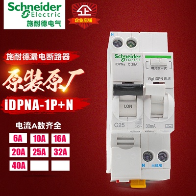 冲冠施耐德 IC65N 空气带漏电 IDPNA家用1P+N 6A-40A带漏电保护器