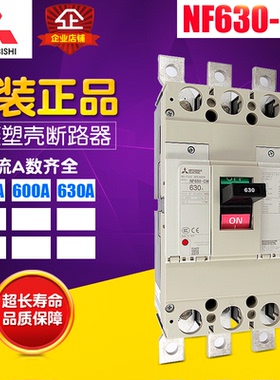 冲冠原厂 Mitsubishi 三菱 塑壳断路器 NF630-CW 3P 500A-630A