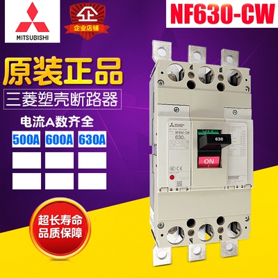 冲冠原厂 Mitsubishi 三菱 塑壳断路器 NF630-CW 3P 500A-630A