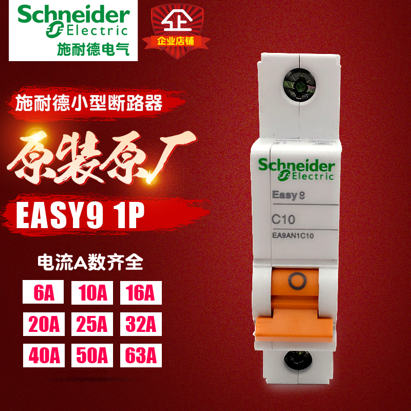 施耐德 断路器空气开关 Easy9 系列 1P 63A 家用空开 小型断路器