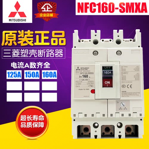 冲冠  Mitsubishi三菱塑料断路器 NFC160-SMXA 3P 125A-160A 现货