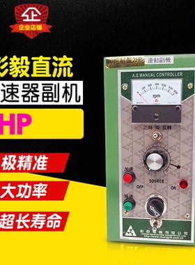 原厂台湾彰毅 DC连动控制器 DC2HP副机 1.5KW 220V 调速器 1800转