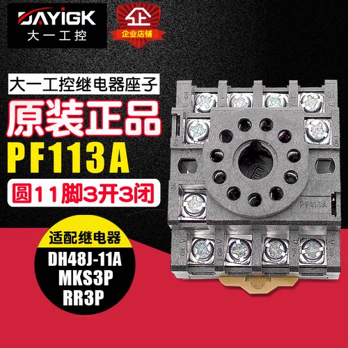 原厂大一工控 继电器底座 PF113A 11脚 3开3闭 圆脚 配JTX-3C JQX