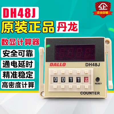 丹龙 数显电子计数器继电器 DH48J 预置计数继电器 220V 24V 12V