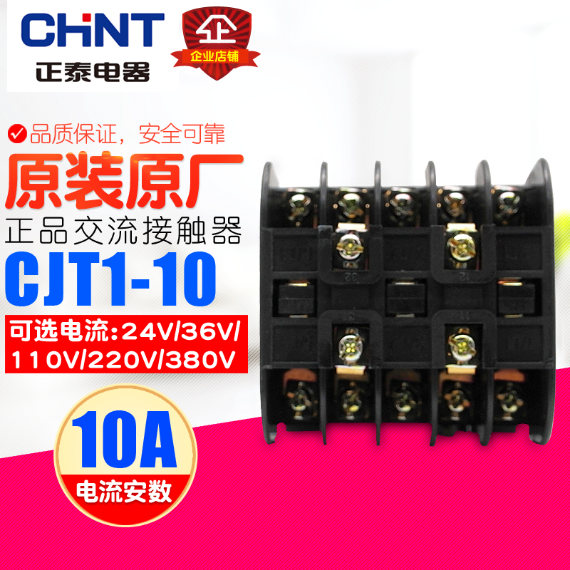 冲冠 CHNT/正泰交流接触器 CJT1-10 10A 36V/110V/220V/380V