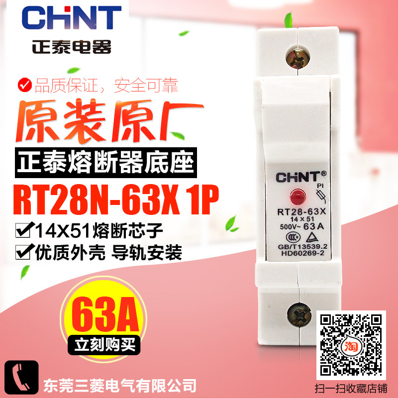 冲冠CHNT/正泰熔断器底座 圆筒形帽 RT28N-63X 1P带灯 不含熔芯