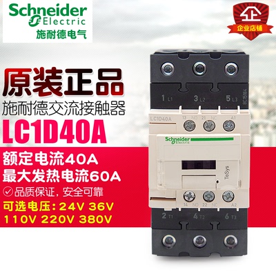 冲冠Schneider施耐德 接触器 LC1D40AM7C Q7C 110V - 380V38A三极