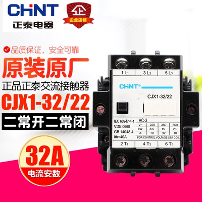 冲冠CHNT/正泰交流接触器 CJX1-32/22 2开2闭 220V 380V 110V 24V