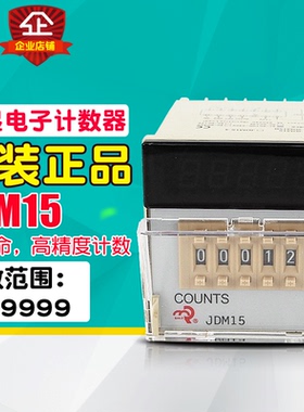 佰乐计数器 多功能预置计数器 JDM15 数显电子计数器 工业计数器