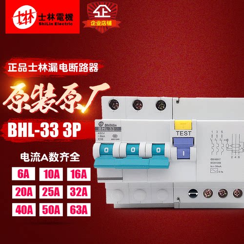 冲冠正品 士林断路器 漏电保护器 BHL33  3P 小型漏电开关 6A-63A