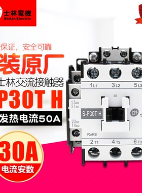 冲冠 Shihlin/士林交流接触器 S-P30TH 220V 110V 380V 二开二闭