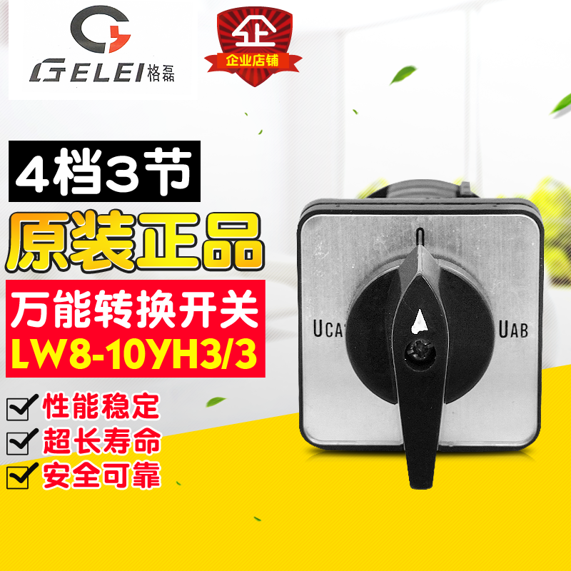 冲冠GELEI/格磊转换开关LW8-10YH3-3 4档3节 10A多档转换开关