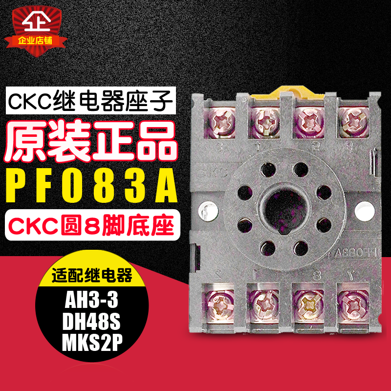 冲冠CKC 台湾松菱时间继电器底座 PF083A 继电器PF-083A 8脚 圆形