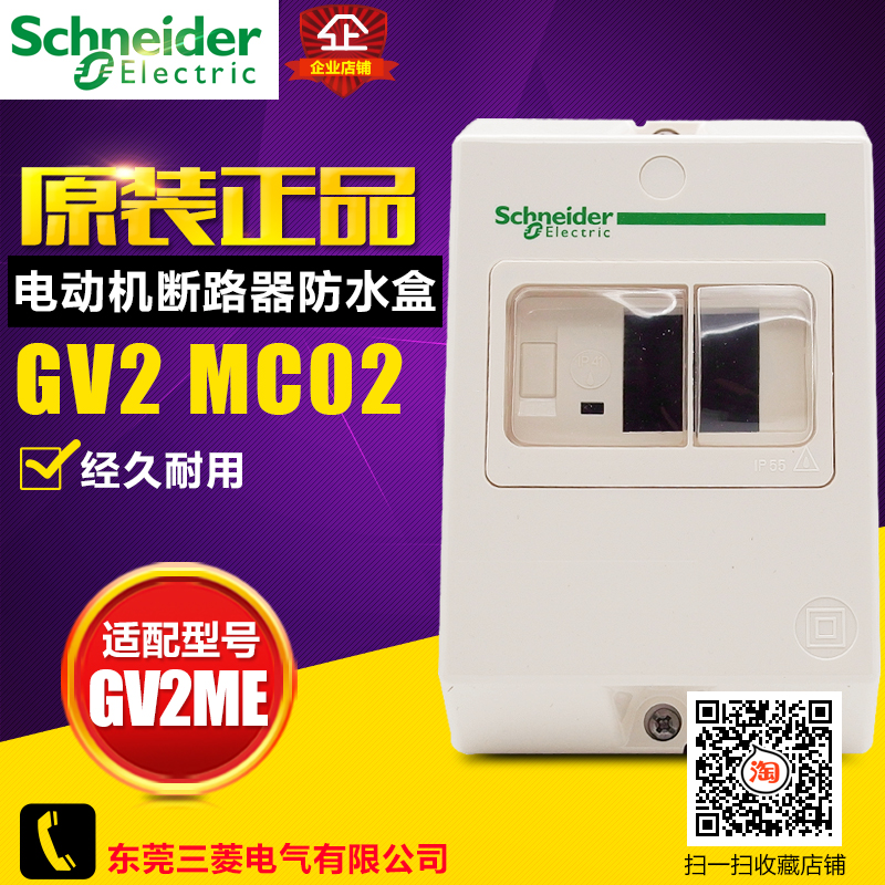 冲冠 Schneider施耐德 电动机断路器防水盒GV2-MC02 GVMC02 全新