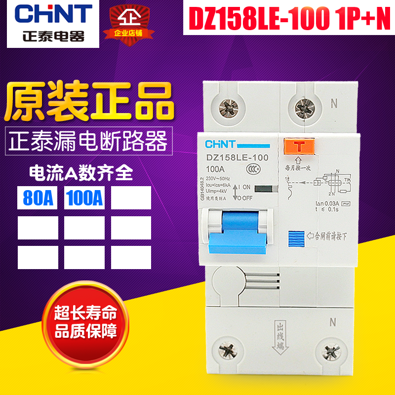 冲冠CHNT/正泰漏电保护器 DZ158LE 1P+N 80A100A大功率漏电空气