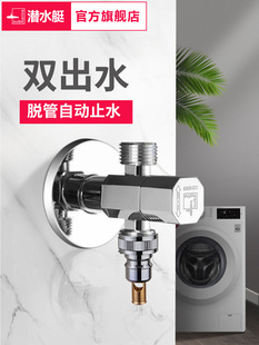潜水艇一进二出三通全铜角阀家用一分二洗衣机龙头双出水阀门开关