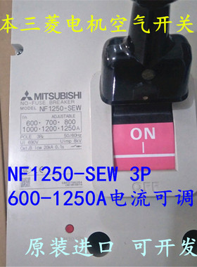 原装进口日本三菱电机空气开关NF1250-SEW 3P 600A-1250A电流可调