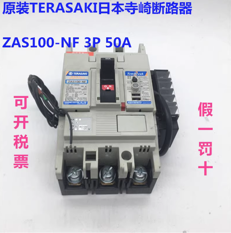 日本TERASAKI寺崎断路器 E250-SF 3P 200A ZAS100-NF 3P 50A