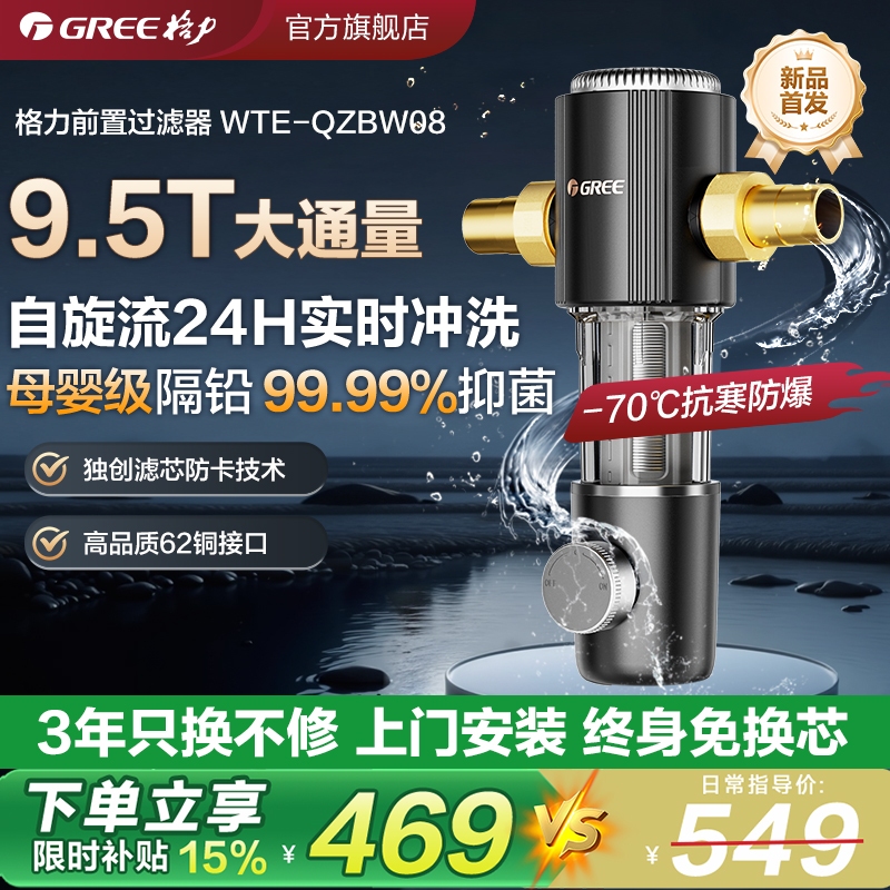 【重磅星品】格力前置过滤器家用反冲洗9.5T全屋自来水净水器抑菌