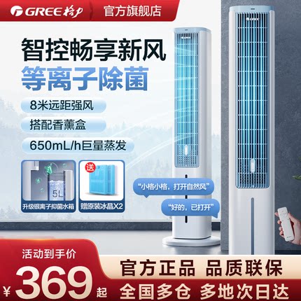 格力等离子除菌家用空调扇语音遥控塔式冷风扇强劲制冷加湿节能