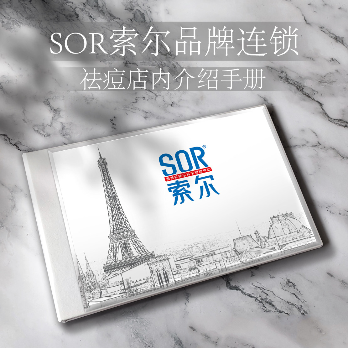 sor索尔品牌连锁 问题肌  痘痘肌 皮肤管理画册祛痘价格目表
