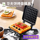 华夫饼机模具烤盘不粘锅章鱼小丸子家用蛋糕烙饼格子松饼烘焙工具