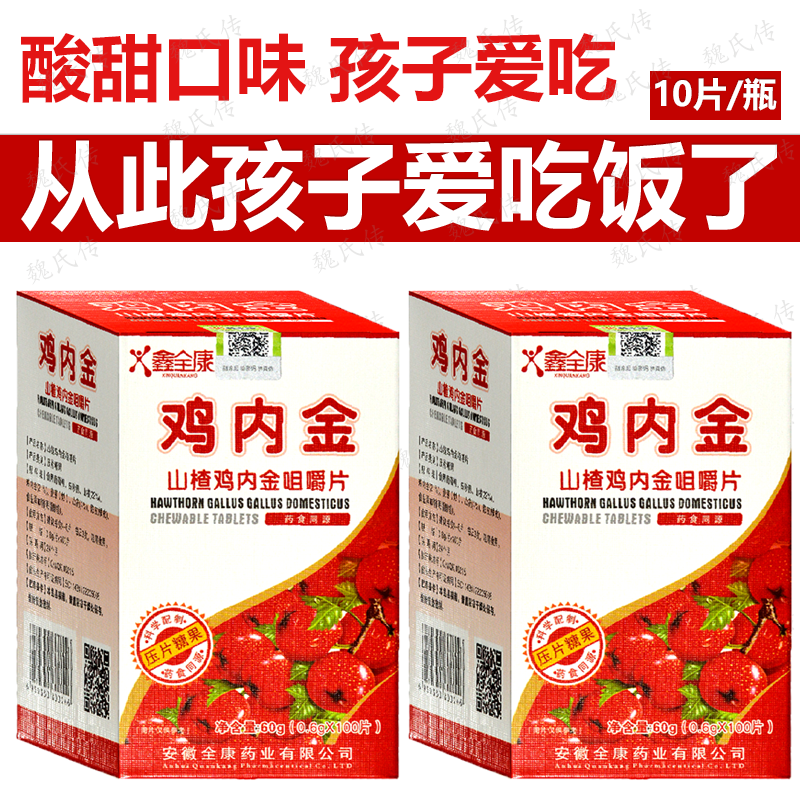 正品鑫全康山楂鸡内金咀嚼片100片/瓶压片糖果成人儿童厌食不吃饭