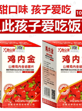 正品鑫全康山楂鸡内金咀嚼片100片/瓶压片糖果成人儿童厌食不吃饭