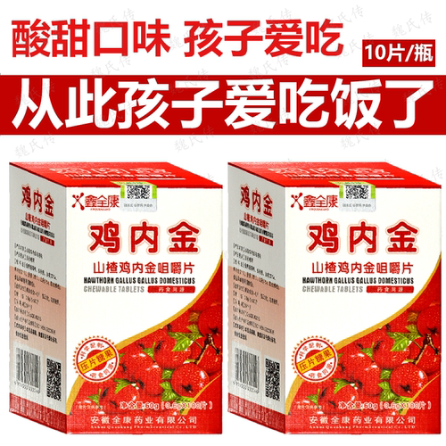 正品鑫全康山楂鸡内金咀嚼片100片/瓶压片糖果成人儿童厌食不吃饭