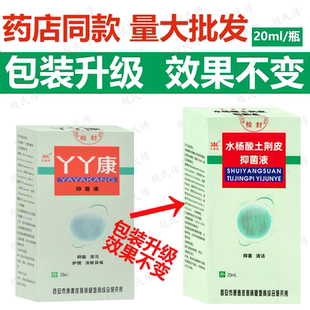 兆春牌水杨酸土荆皮抑菌液20ml康春丫丫康足部草本抑菌喷剂