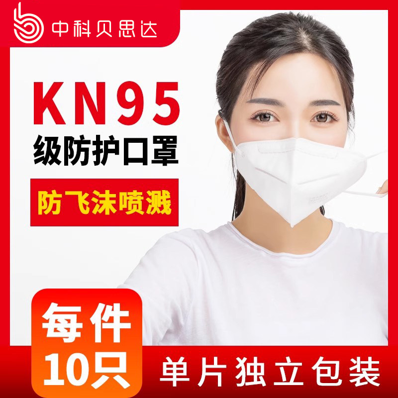 中科贝思达kn95独立包装防尘口罩