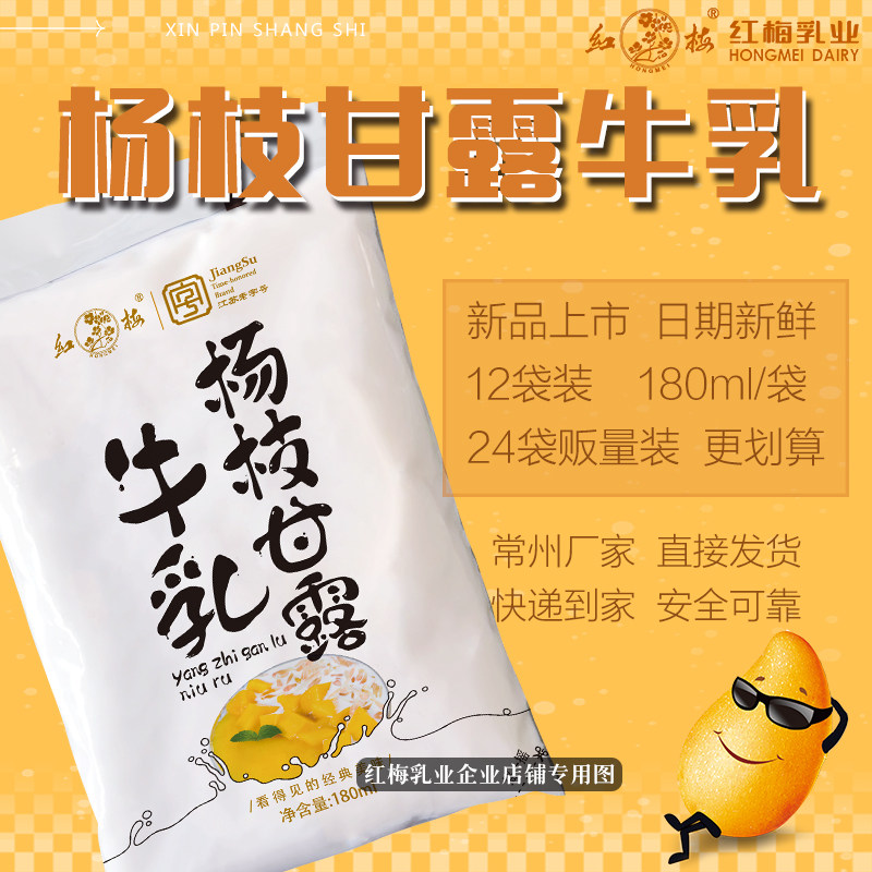 【新品上市】红梅乳业杨枝甘露牛乳180ml/袋,咖啡/麦片/冲饮,调制乳（风味奶）,淘宝优惠券,粉丝福利购,淘宝优惠卷