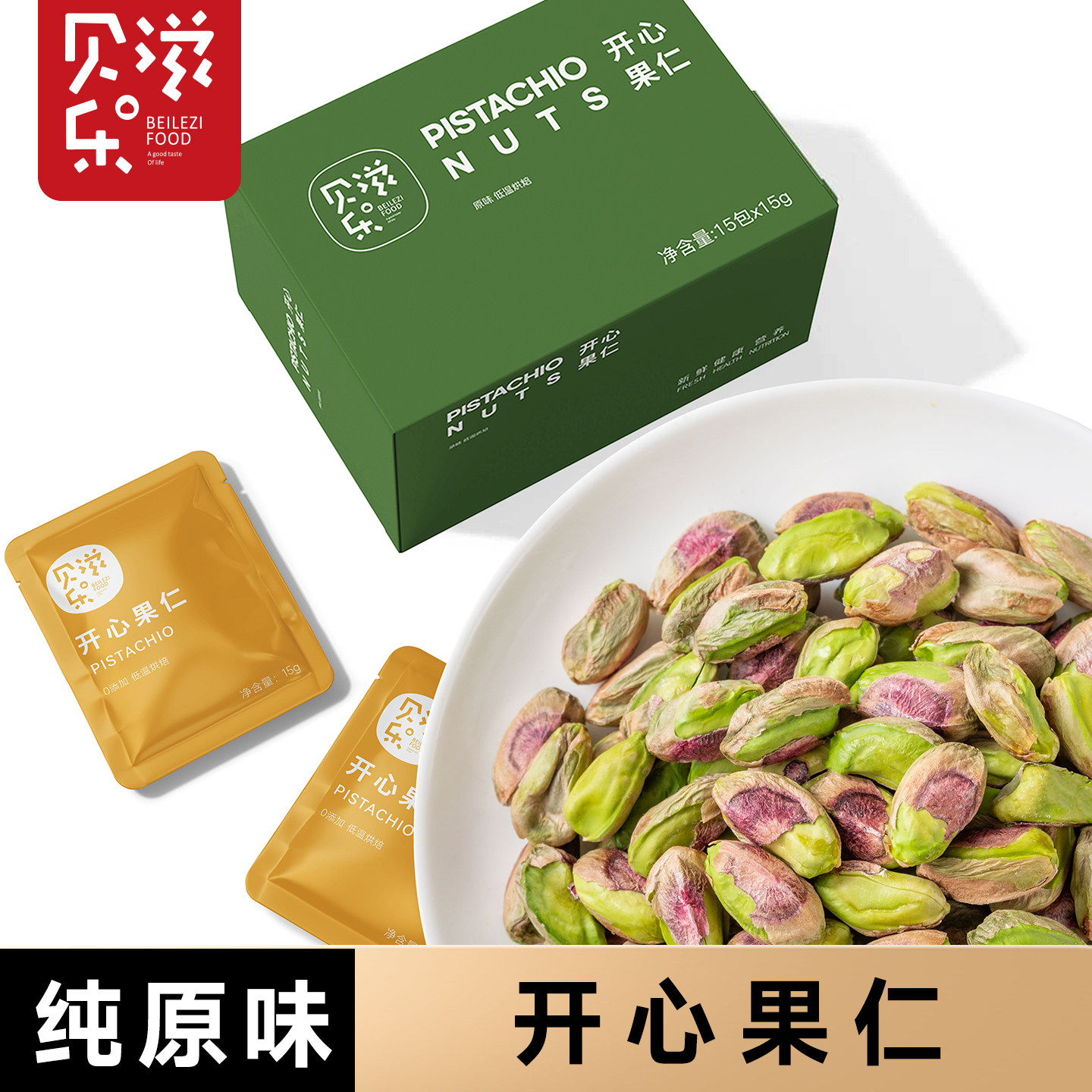 贝乐滋-0添加开心果仁独立小包装健康营养原味低温烘焙整粒坚果仁图片