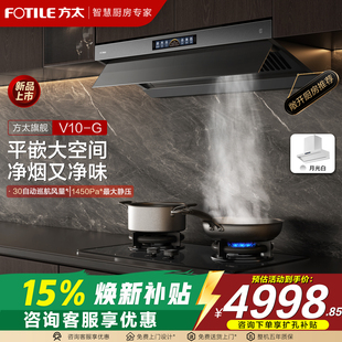 G顶侧一体抽吸油烟机平嵌家用厨房大吸力官方旗舰 方太V10 新品