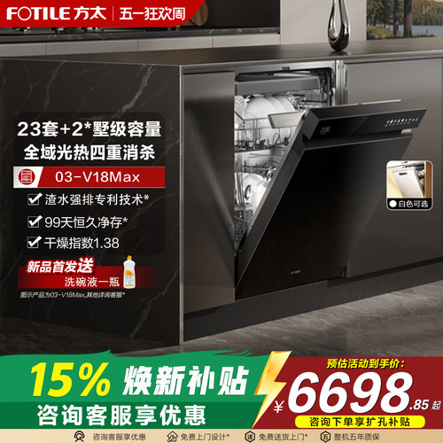 方太23套大容量V18/V18MAX洗碗机