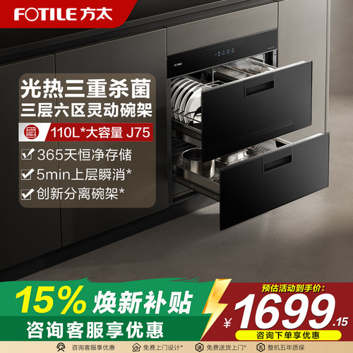 方太J75消毒柜110L烘干一体嵌入式碗柜厨房母婴级家用多功能内嵌