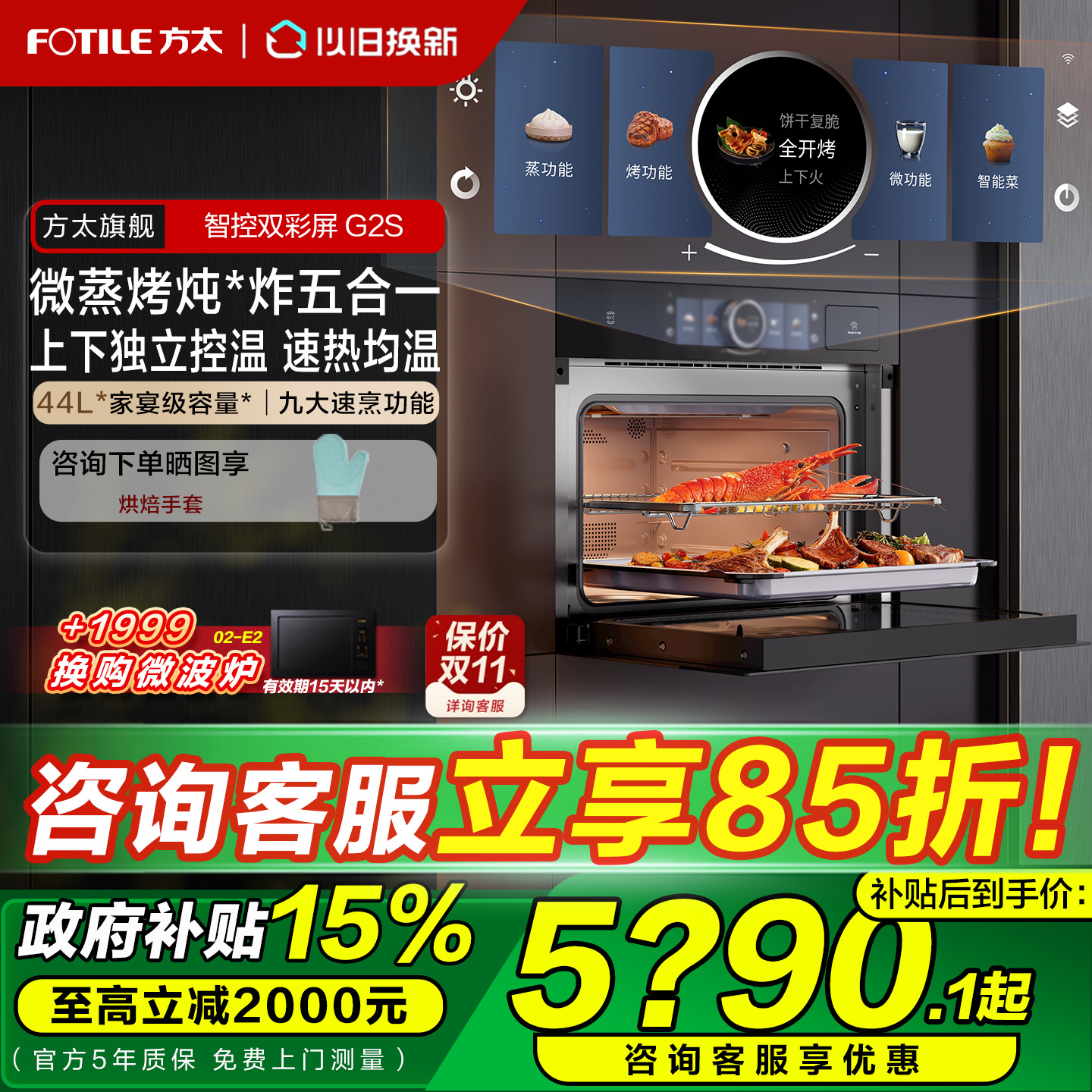 方太G2S微蒸烤炸炖五合一