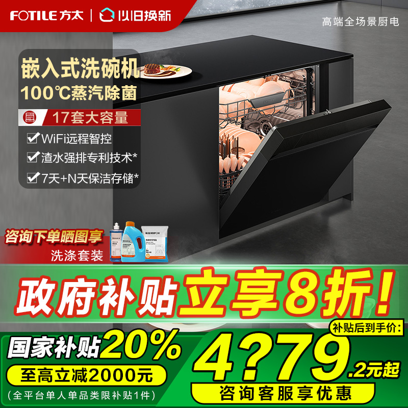 方太17套智能洗碗机嵌入式