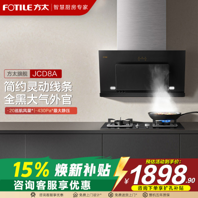 方太JCD8A抽吸油烟机厨房家用小型侧吸式瞬吸排烟吸油机官方正品