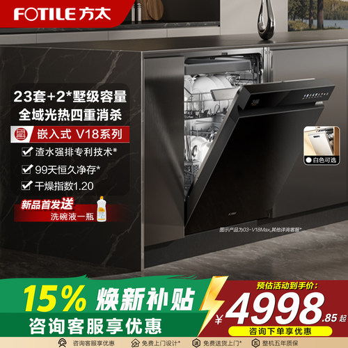 方太23套大容量V18/V18MAX洗碗机