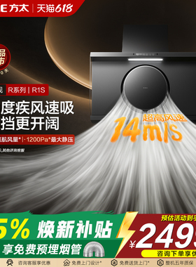 方太R1S/R1/R3厨房抽吸油烟机家用厨房大吸力侧吸式变频官方旗舰