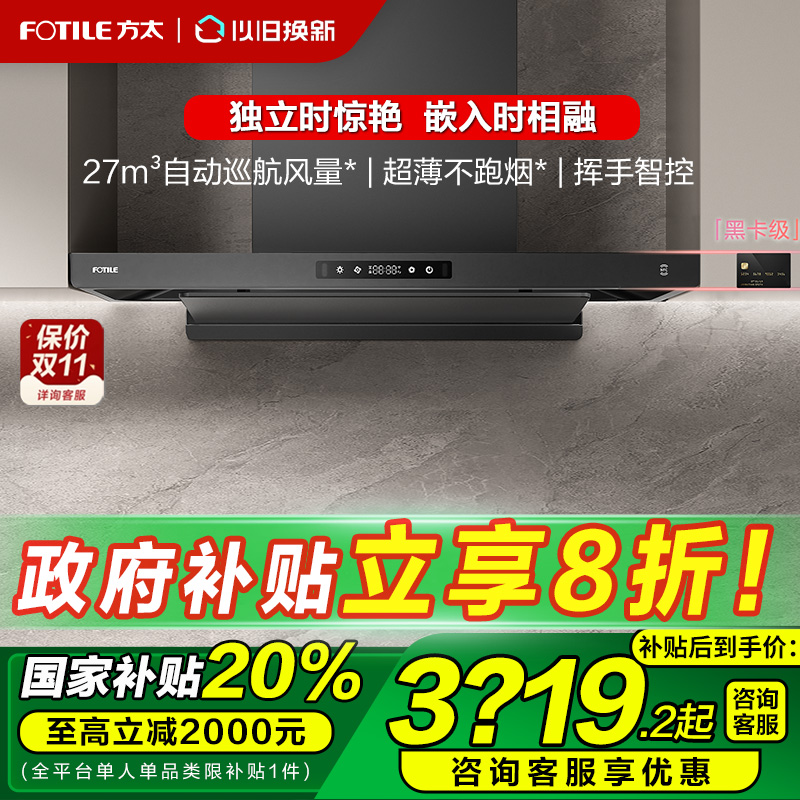 【减20%】方太纤薄机身油烟机F3S