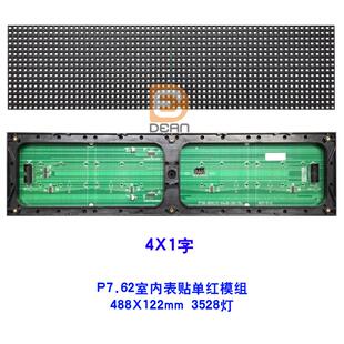 P7.62室内4*1字单红LED显示屏P7.62表贴单红488*122半板规格模组
