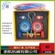 厂家冷媒表组加氟表组R134a表组R12R134R22R502制冷加氟