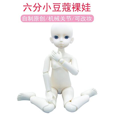 娃娃小豆蔻6分mjd全可动人偶机械关节体裸娃体素体改装娃头
